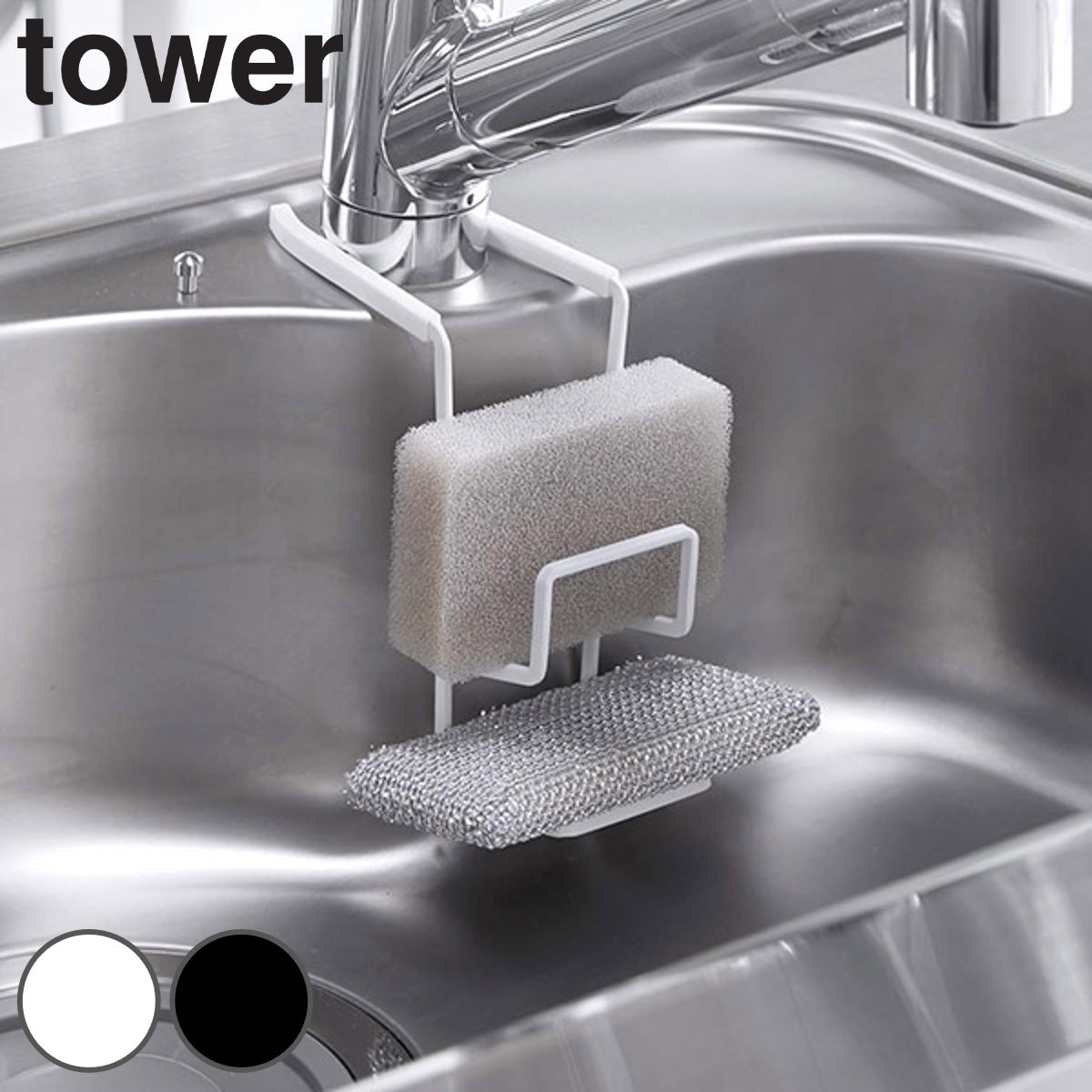 スポンジラック 蛇口にかけるスポンジホルダー ダブル タワー tower