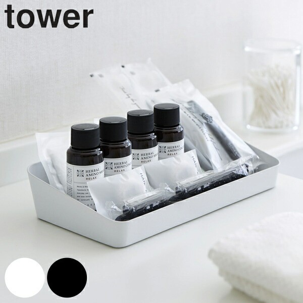 アメニティーボックス タワー tower ワイド アメニティー収納 洗面トレー