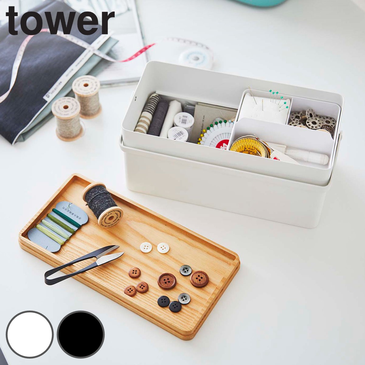 裁縫箱 タワー tower ソーイングボックス