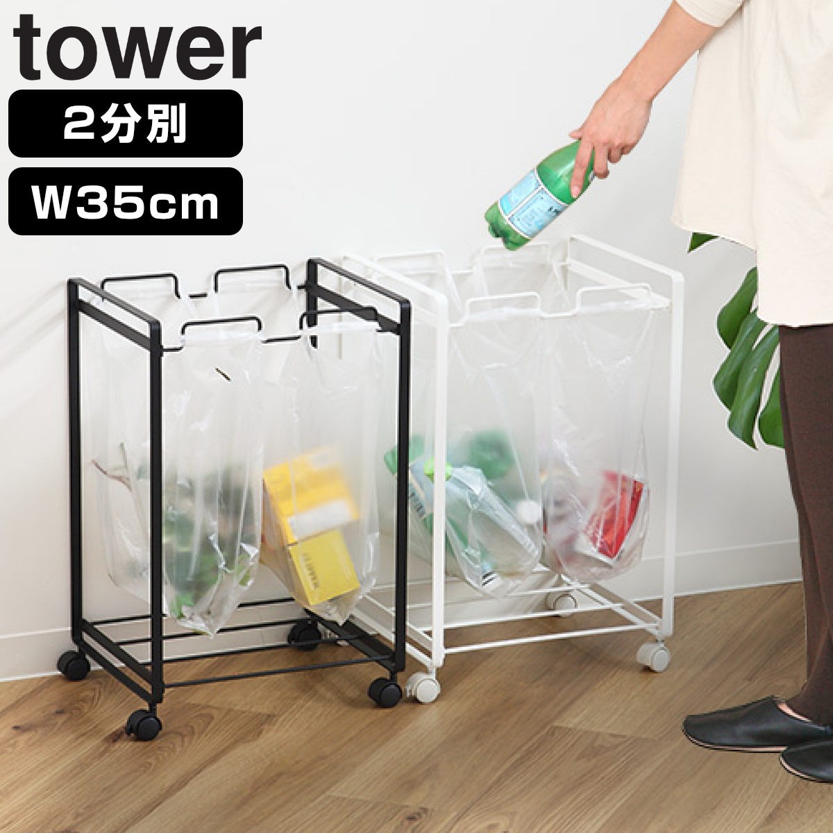 tower レジ袋スタンド 2 分別 幅約35cm