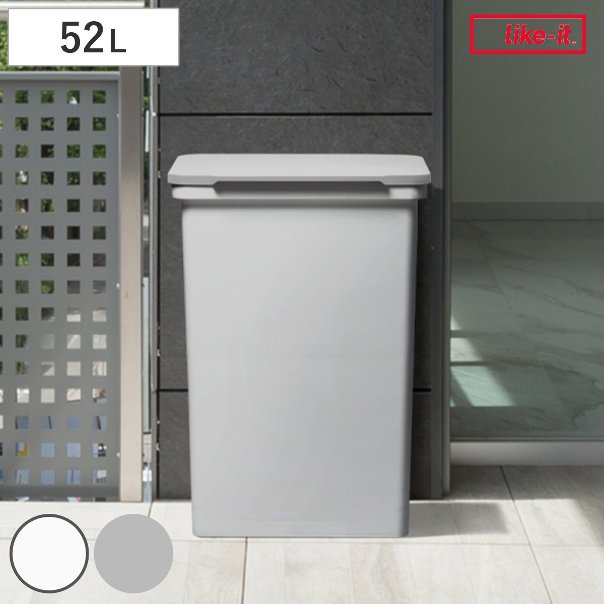 ゴミ箱 52L 屋外でも使えるダストボックス ワイド ライクイット