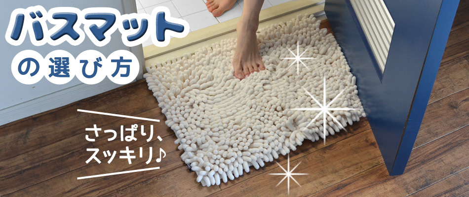 珪藻土 バスマット おすすめ