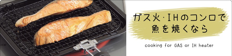 魚 焼き グリル くっつか ない 魚焼きグリルは片栗粉を使えば汚れ