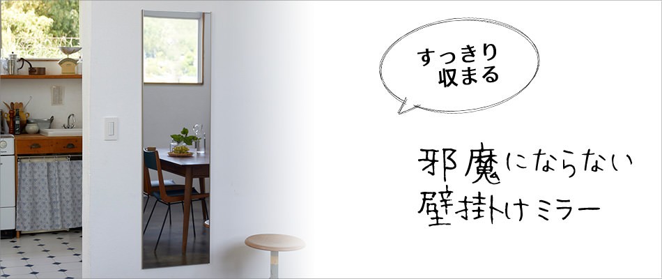 場所を取らない！壁掛け姿見