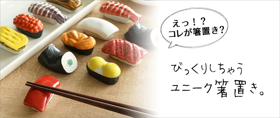 おもしろ箸置き