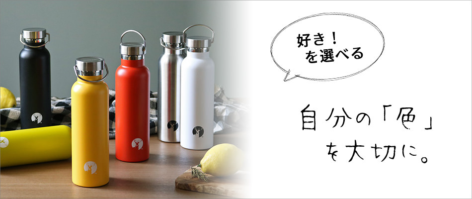 何色を選ぶ？カラバリ豊富なボトル