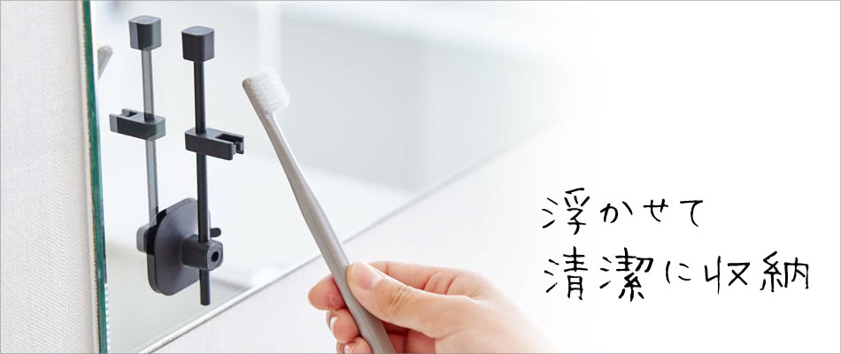 浮かせる歯ブラシスタンド