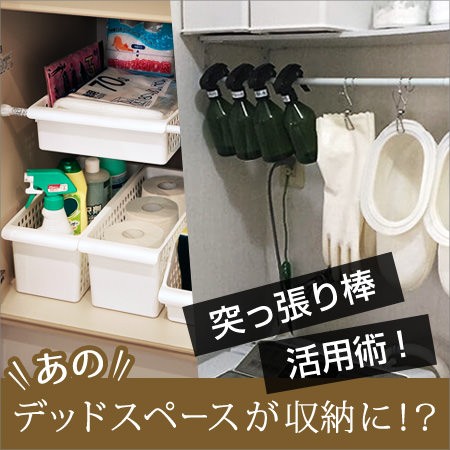突っ張り棒を活用！