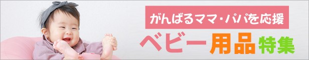 ベビー用品特集