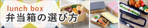 弁当箱の選び方