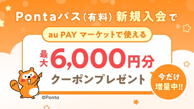 ＼Pontaパス（有料）新規入会で／最大6,000円分のクーポン プレゼント