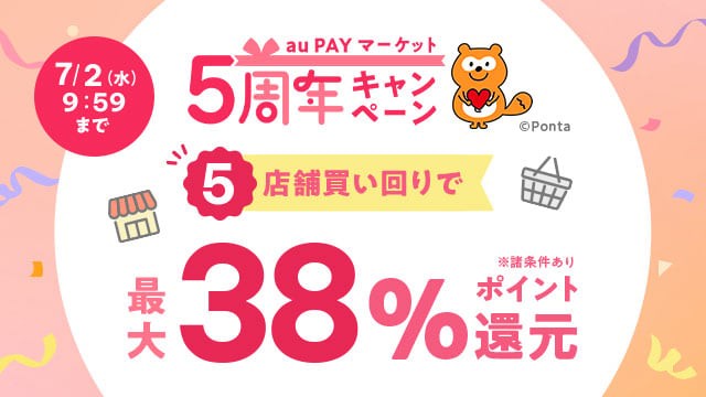 au PAY マーケット5周年キャンペーン