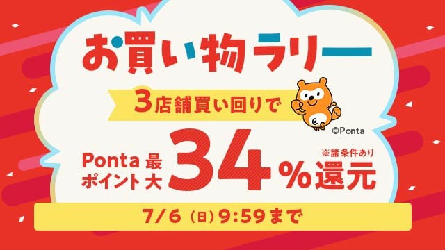 お買い物ラリー　3店舗買い回りでPontaポイント最大34%還元