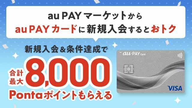 ＼au PAY カード新規入会で／ 最大8000Pontaポイント プレゼント