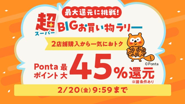 ��BIG�������������[ Ponta�|�C���g�ő�45���Ҍ�