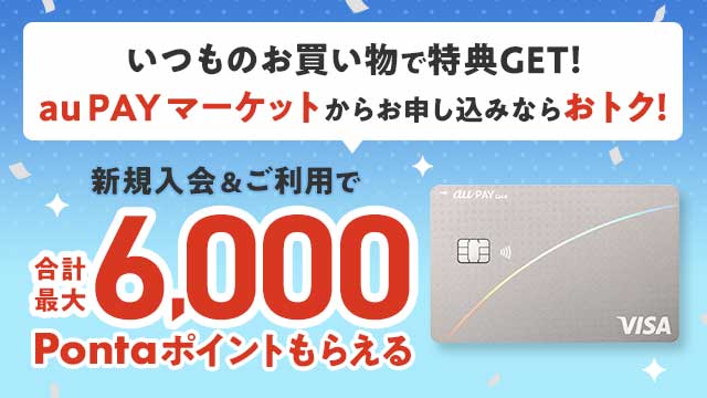 �_au PAY �J�[�h �V�K��������p�Ł^���v�ő�6,000Ponta�|�C���g���炦��
