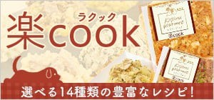 楽cook 選べる14種類の豊富なレシピ！