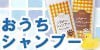 おうちシャンプー