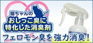 猫ちゃんのおしっこ臭に特化した消臭剤