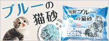 ブルーの猫砂