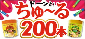 ドーンと！ちゅ～る200本