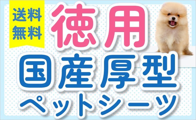 徳用国産厚型ペットシーツ