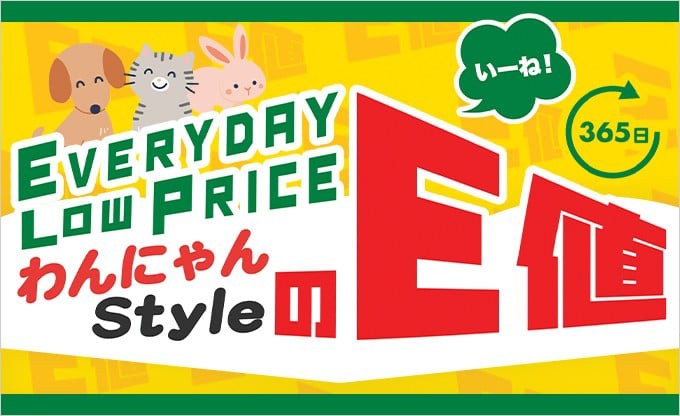 わんにゃんStyleのE値
