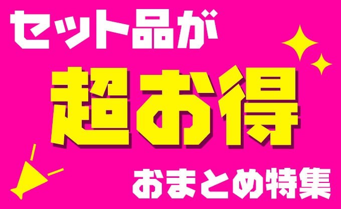おまとめ特集