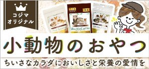 コジマオリジナル 小動物のおやつ