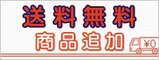 送料無料商品追加