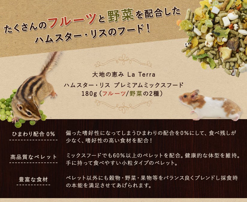 たくさんのフルーツと野菜を配合したハムスター・リスのフード！