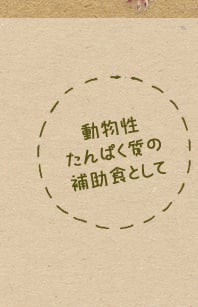 動物性たんぱく質の補助食として