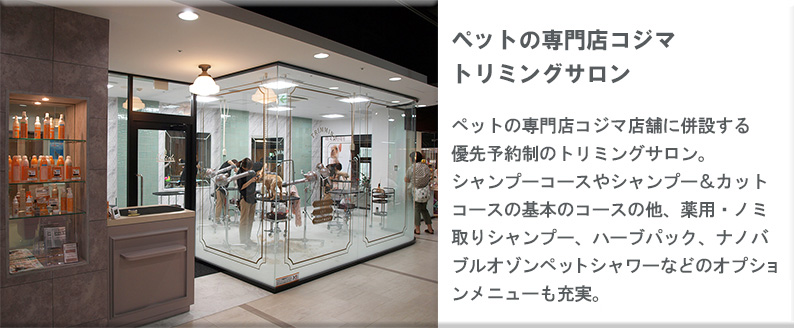ペットの専門店コジマ トリミングサロン