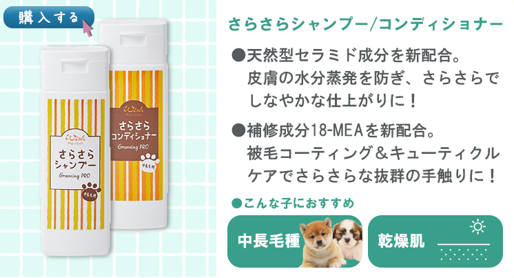 ウィッシュグルーミングプロ さらさらシャンプー/コンディショナー