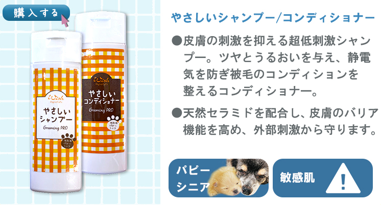 ウィッシュグルーミングプロ やさしいシャンプー/コンディショナー