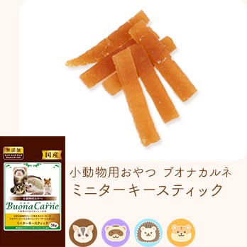 小動物用おやつ ブオナカルネ ミニターキースティック