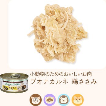 小動物のためのおいしいお肉 ブオナカルネ 鶏ささみ