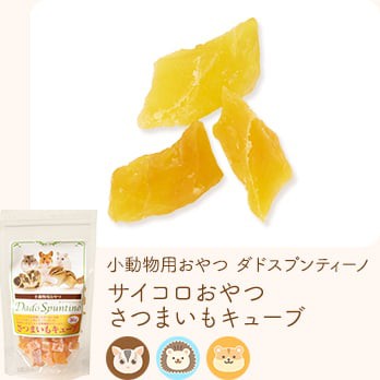 小動物用おやつ ダドスプンティーノ サイコロおやつ さつまいもキューブ