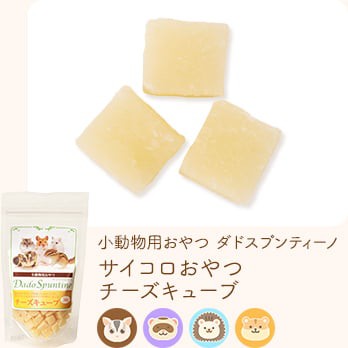 小動物用おやつ ダドスプンティーノ サイコロおやつ チーズキューブ