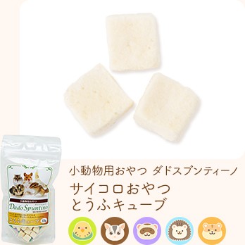 小動物用おやつ ダド スプンティーノ サイコロおやつ とうふキューブ