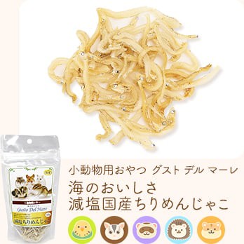 小動物用おやつ グスト デル マーレ 海のおいしさ減塩国産ちりめんじゃこ