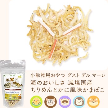 小動物用おやつ グスト デル マーレ 海のおいしさ減塩国産ちりめんとかに風味かまぼこ