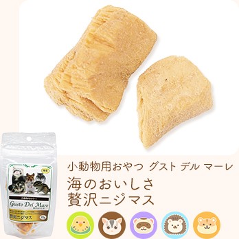 小動物用おやつ グスト デル マーレ 海のおいしさ 贅沢ニジマス