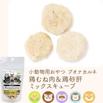 小動物用おやつ ブオナカルネ 鶏むね肉＆鶏砂肝ミックスキューブ