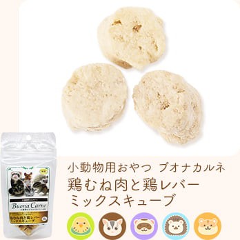 小動物用おやつ ブオナカルネ 鶏むね肉と鶏レバーミックスキューブ