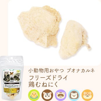 　小動物用おやつ ブオナカルネ フリーズドライ 鶏むねにく