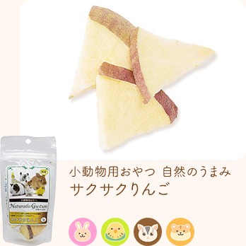 小動物用おやつ 自然のうまみ サクサクりんご