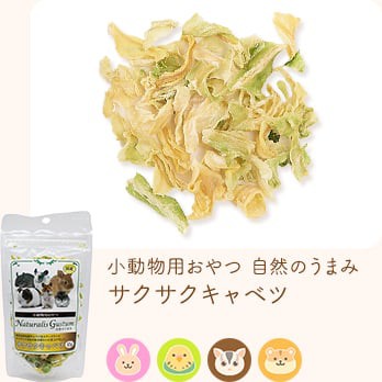 小動物用おやつ 自然のうまみ サクサクキャベツ