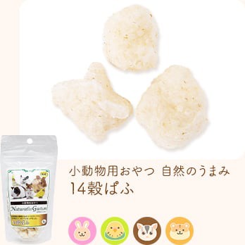 小動物用おやつ 自然のうまみ 14穀ぱふ
