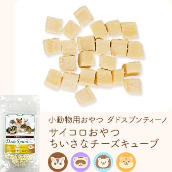 小動物用おやつ サイコロおやつ ちいさなチーズキューブ